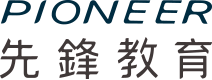 先鋒教育 Pioneer Education Group
