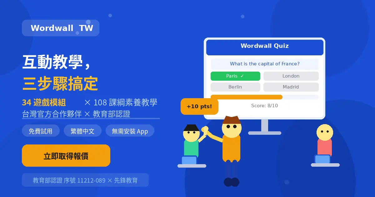 Wordwall 34種遊戲模組互動教學|先鋒教育台灣官方合作夥伴
