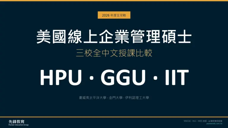 美國線上 MBA 三校比較 2026|HPU、GGU、IIT 全中文授課|先鋒教育