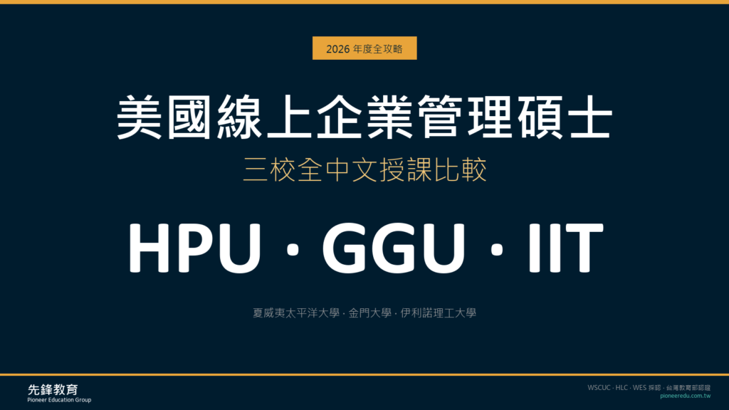 美國線上 MBA 三校比較 2026|HPU、GGU、IIT 全中文授課|先鋒教育