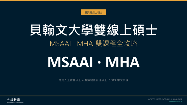 不懂程式也能讀的 AI 碩士,醫療業也能升級的管理碩士:貝翰文大學 MSAAI + MHA 雙課程全攻略