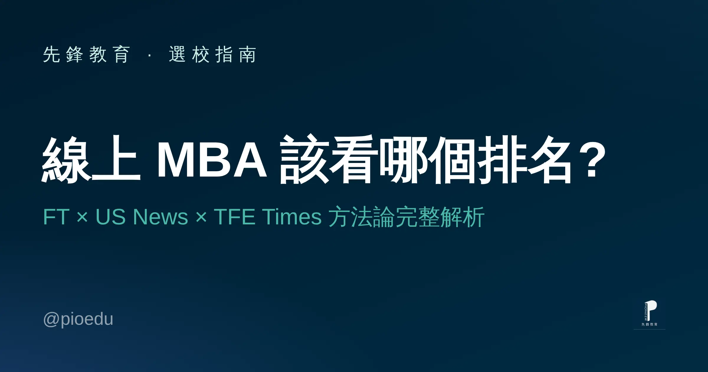 線上MBA該看哪個排名?FT、US News、TFE Times三大排名方法比較——先鋒教育選校指南封面