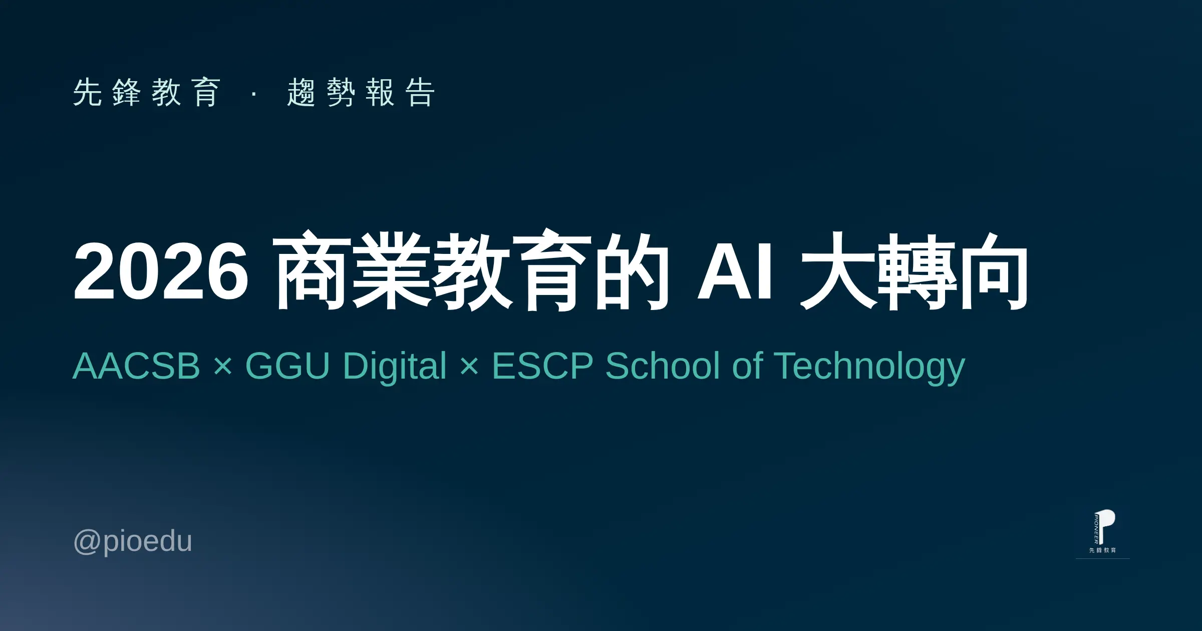 2026商業教育AI大轉向:AACSB AI框架 × GGU Digital × ESCP School of Technology 趨勢解析——先鋒教育趨勢報告封面