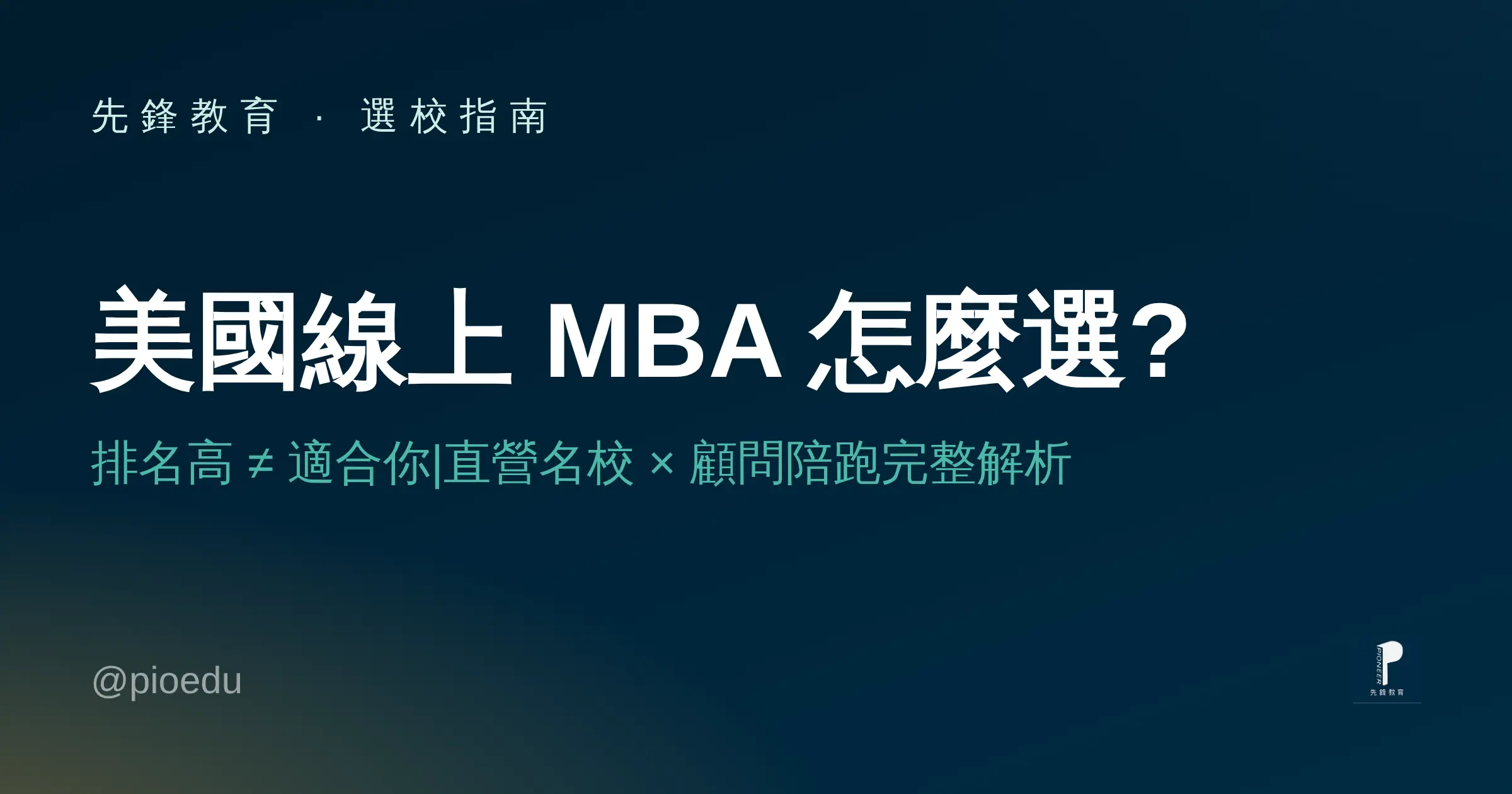 美國線上MBA怎麼選?排名高不等於適合你——直營名校與顧問陪跑兩種申請模式比較,先鋒教育選校指南封面