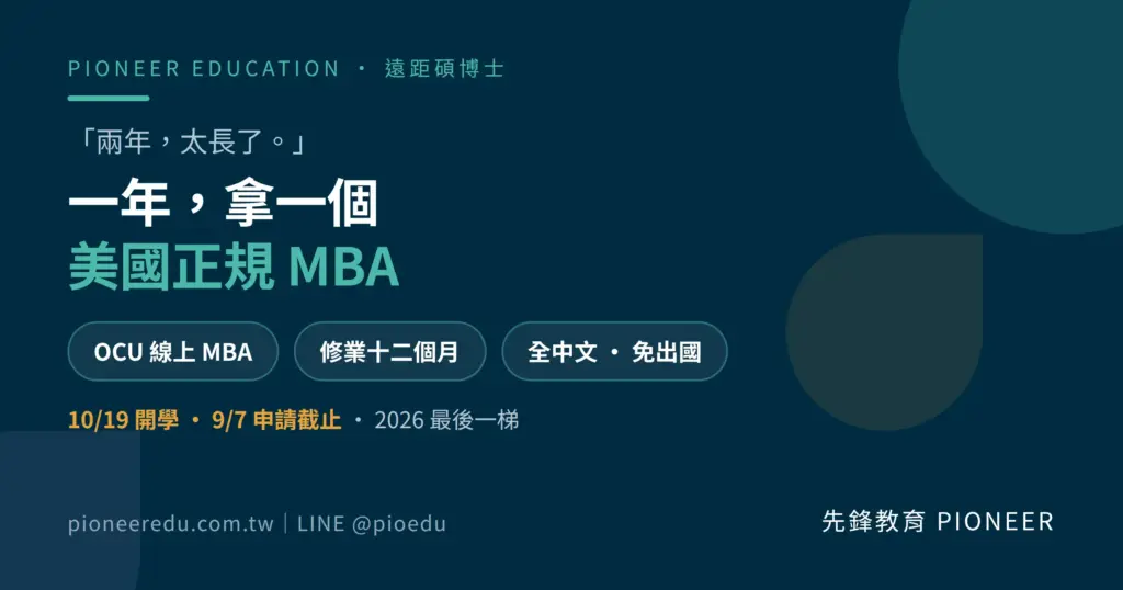 奧克拉荷馬城市大學(OCU)線上企業管理碩士標準修業十二個月,全中文授課、免出國、可在職就讀。10 月 19 日開學梯次為 2026 年最後一次入學,申請於 9 月 7 日截止。(圖/先鋒教育提供)