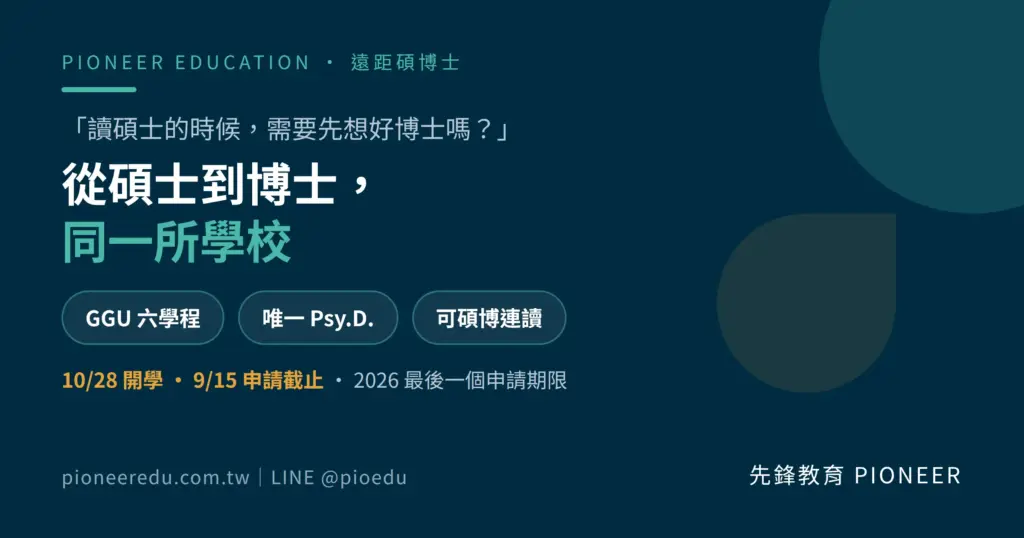 美國金門大學(GGU)位於舊金山、鄰近矽谷,與台灣的國立金門大學無關;六個學程覆蓋商管、人工智慧與心理學三線,碩士與博士可連讀規劃。10 月 28 日開學梯次為 2026 年最後一次入學,申請於 9 月 15 日截止。(圖/先鋒教育提供)
