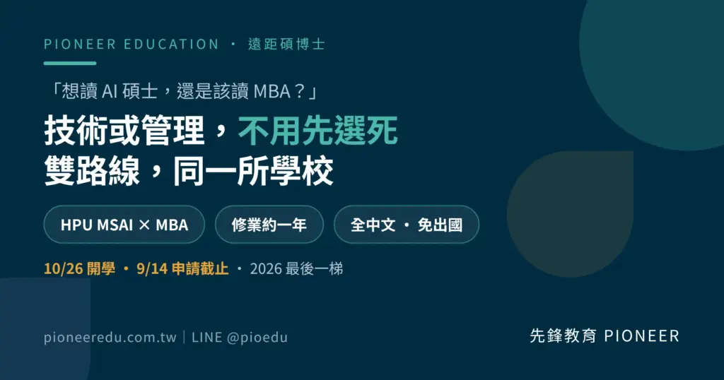想讀 AI 碩士還是 MBA?夏威夷太平洋大學(HPU)的人工智慧碩士(MSAI)與企業管理碩士(MBA)兩條路線同校,修業皆約一年、全中文授課。10 月 26 日開學梯次為 2026 年最後一次入學,申請於 9 月 14 日截止。(圖/先鋒教育提供)